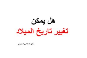 هل يمكن تغيير تاريخ الميلاد في قانون الأحوال المدنية السوري ؟