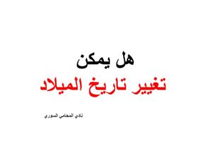 هل يمكن تغيير تاريخ الميلاد