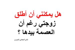هل يمكنني أن أطلق زوجتي رغم أن العصمة بيدها ؟