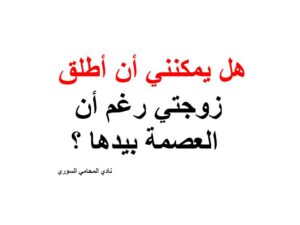 هل يمكنني أن أطلق زوجتي رغم أن العصمة بيدها ؟