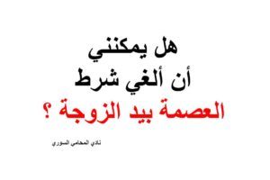هل يمكنني أن ألغي شرط العصمة بيد الزوجة ؟