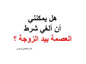 هل يمكنني أن ألغي شرط العصمة بيد الزوجة ؟