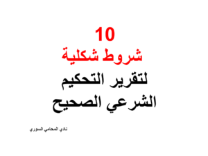 10 شروط شكلية لتقرير التحكيم الشرعي الصحيح