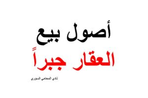 أصول بيع العقار جبراً  – رسالة تخرج محامي متمرن