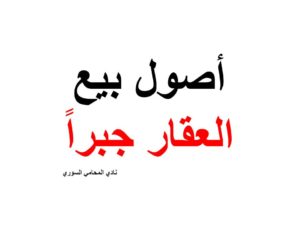  أصول-بيع-العقار-جبرا
