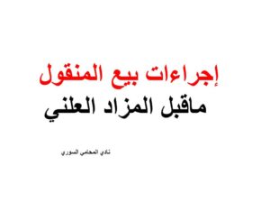 إجراءات بيع المنقول ماقبل المزاد العلني