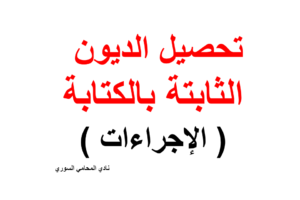 إجراءات تنفيذ وتحصيل الدين الثابت بالكتابة