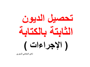 إجراءات تنفيذ وتحصيل الدين الثابت بالكتابة