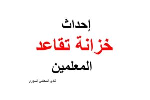 قانون إحداث خزانة تقاعد المعلمين في سوريا