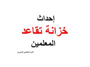 إحداث خزانة تقاعد المعلمين