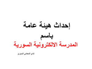 إحداث هيئة عامة باسم المدرسة الالكترونية السورية