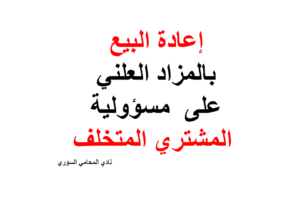 إعادة البيع على مسؤولية المشتري المتخلف في التنفيذ