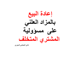إعادة البيع على مسؤولية المشتري المتخلف