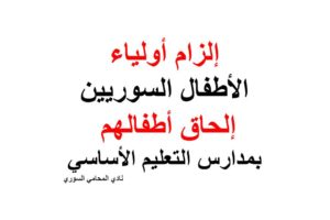 إلزام أولياء الأطفال السوريين إلحاق أطفالهم بمدارس التعليم الأساسي