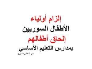 إلزام أولياء الأطفال السوريين إلحاق أطفالهم بمدارس التعليم الأساسي