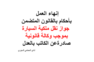 إنهاء العمل بالقانون المتضمن جواز نقل ملكية السيارة بموجب وكالة كاتب بالعدل