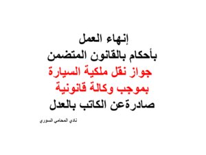 إنهاء العمل بأحكام بالقانون المتضمن جواز نقل ملكية السيارة بموجب وكالة قانونية صادرة عن الكاتب بالعدل