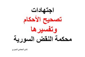 اجتهادات تصحيح الأحكام وتفسيرها لمحكمة النقض السورية + pdf