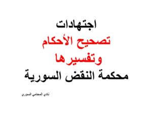 اجتهادات تصحيح الأحكام وتفسيرها لمحكمة النقض السورية