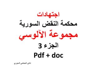  اجتهادات-محكمة-النقض-السورية-مجموعة-الآلوسي-