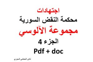 اجتهادات محكمة النقض السورية – مجموعة الآلوسي – الجزء 4 – pdf + doc