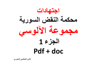 اجتهادات محكمة النقض السورية – مجموعة الآلوسي – الجزء 1 – pdf + doc