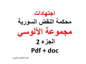  اجتهادات-محكمة-النقض-السورية-مجموعة-الآلوسي