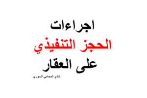 إجراءات الحجز التنفيذي على العقار