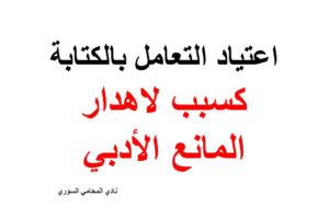 اعتياد التعامل بالكتابة كسبب في اهدار المانع الأدبي