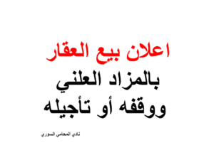 اعلان بيع العقار بالمزاد العلني ووقفه أو تأجيله