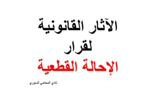 الآثار القانونية لقرار الإحالة القطعية