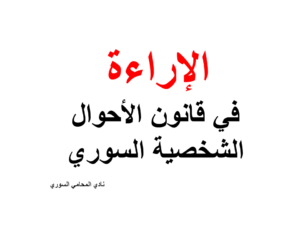 الإراءة في قانون الأحوال الشخصية السوري 