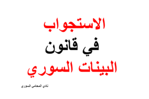 الاستجواب في قانون البينات السوري ( مواد + اجتهادات )