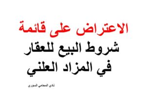 الاعتراض على قائمة شروط البيع للعقار في المزاد العلني