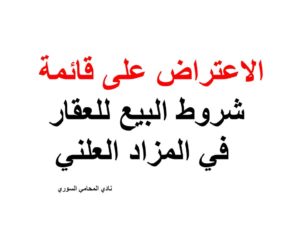 الاعتراض على قائمة شروط البيع للعقار في المزاد العلني