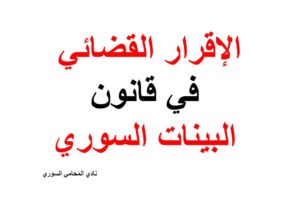 الإقرار القضائي في قانون البينات السوري ( تعريفه وشروطه وأحكامه)