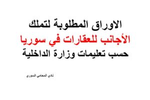 الاوراق المطلوبة لتملك الأجانب للعقارات في سوريا حسب تعليمات وزارة الداخلية