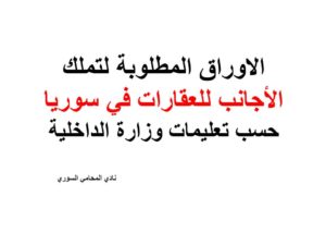 الاوراق المطلوبة لتملك الأجانب للعقارات في سوريا حسب تعليمات وزارة الداخلية