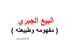 البيع الجبري ( مفهومه وطبيعته )