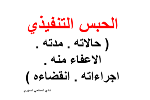 الحبس التنفيذي ( حالاته – مدته – الاعفاء منه – اجراءاته – انقضاءه )