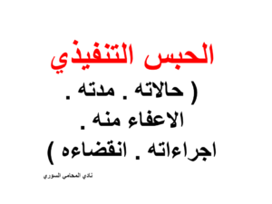  الحبس التنفيذي ( حالاته - مدته - الاعفاء منه - اجراءاته - انقضاءه )