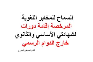 السماح للمخابر اللغوية المرخصة إقامة دورات لشهادتي الأساسي والثانوي خارج الدوام الرسمي