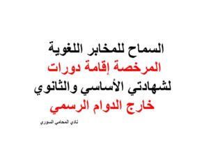 السماح للمخابر اللغوية المرخصة إقامة دورات لشهادتي الأساسي والثانوي خارج الدوام الرسمي