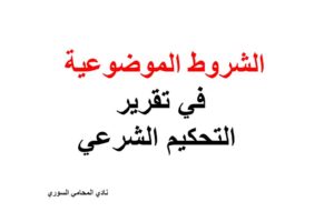 الشروط الموضوعية في تقرير التحكيم الشرعي في دعاوى الطلاق والتفريق