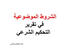 الشروط الموضوعية في تقرير التحكيم الشرعي