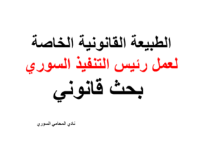 الطبيعة القانونية الخاصة لعمل رئيس التنفيذ السوري - بحث قانوني