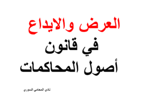 العرض والايداع في قانون أصول المحاكمات