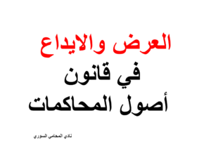 العرض والايداع في قانون أصول المحاكمات