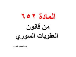 المادة 652 من قانون العقوبات السوري