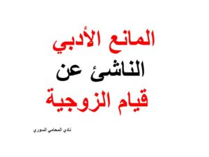 المانع الأدبي أثناء قيام الزوجية في القانون السوري